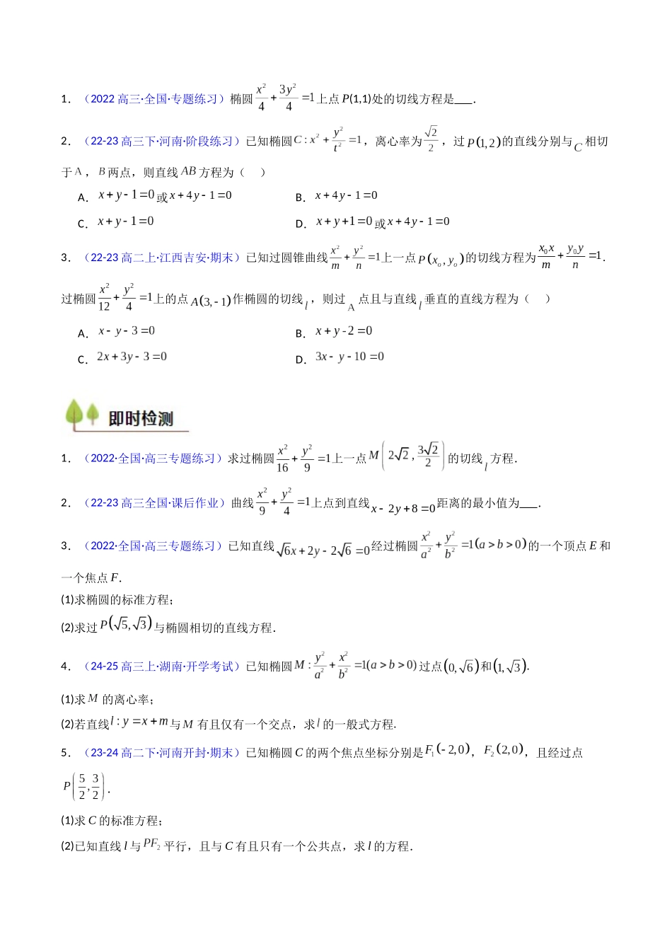 第16讲 圆锥曲线中的切线方程与切点弦方程（高阶拓展、竞赛适用）（学生版）.docx_第3页