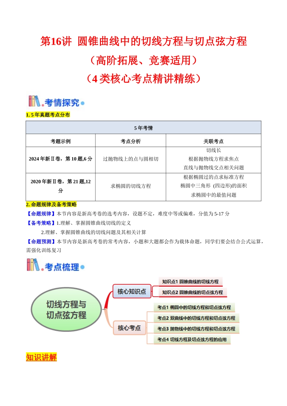 第16讲 圆锥曲线中的切线方程与切点弦方程（高阶拓展、竞赛适用）（教师版）.docx_第1页