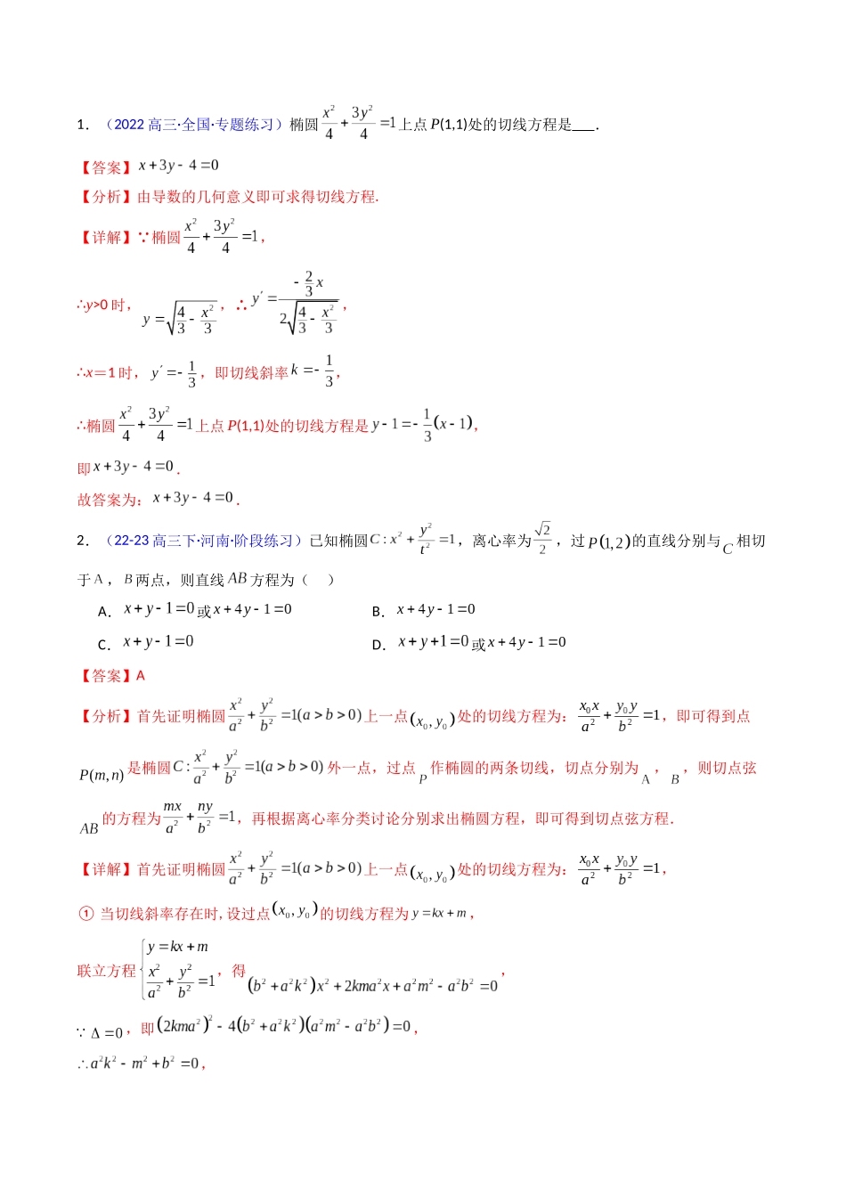 第16讲 圆锥曲线中的切线方程与切点弦方程（高阶拓展、竞赛适用）（教师版）.docx_第3页
