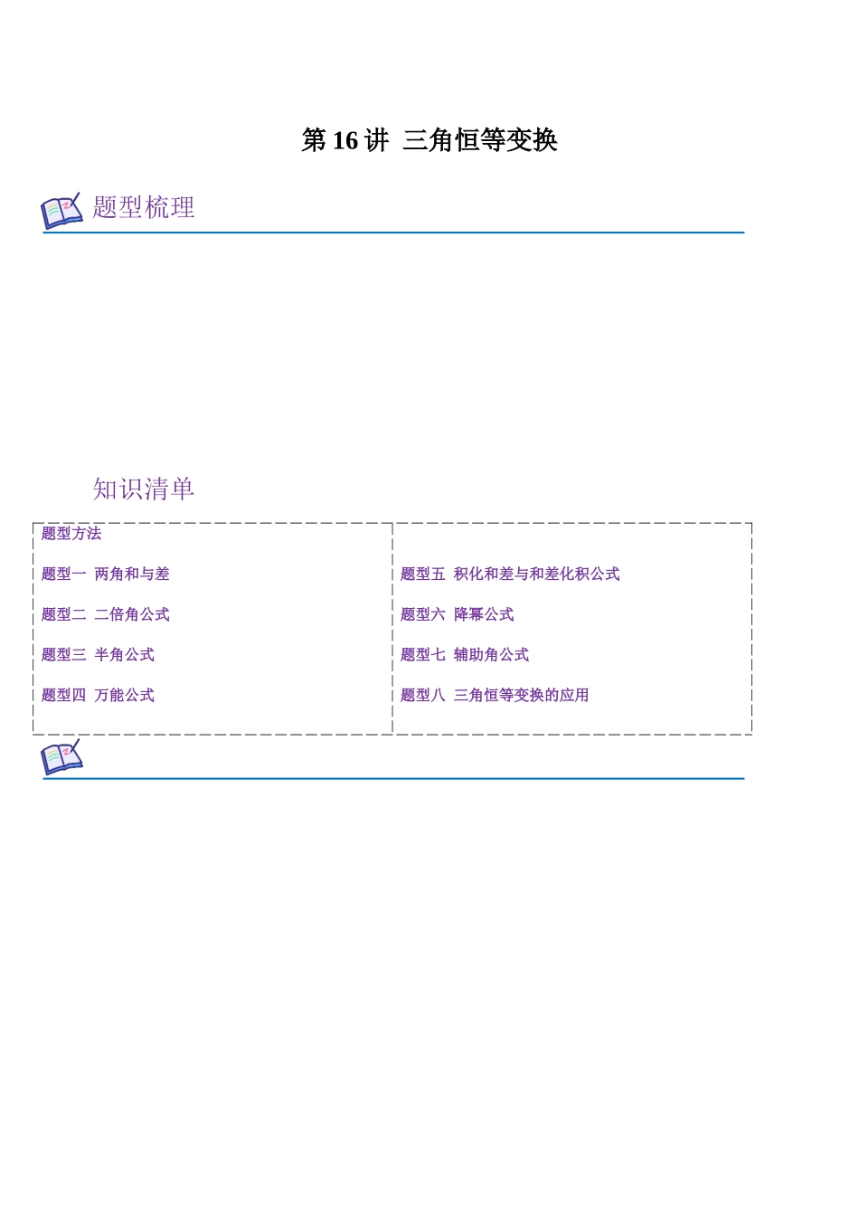第16讲 三角恒等变换(知识清单+8必考题型)(学生版).docx_第1页