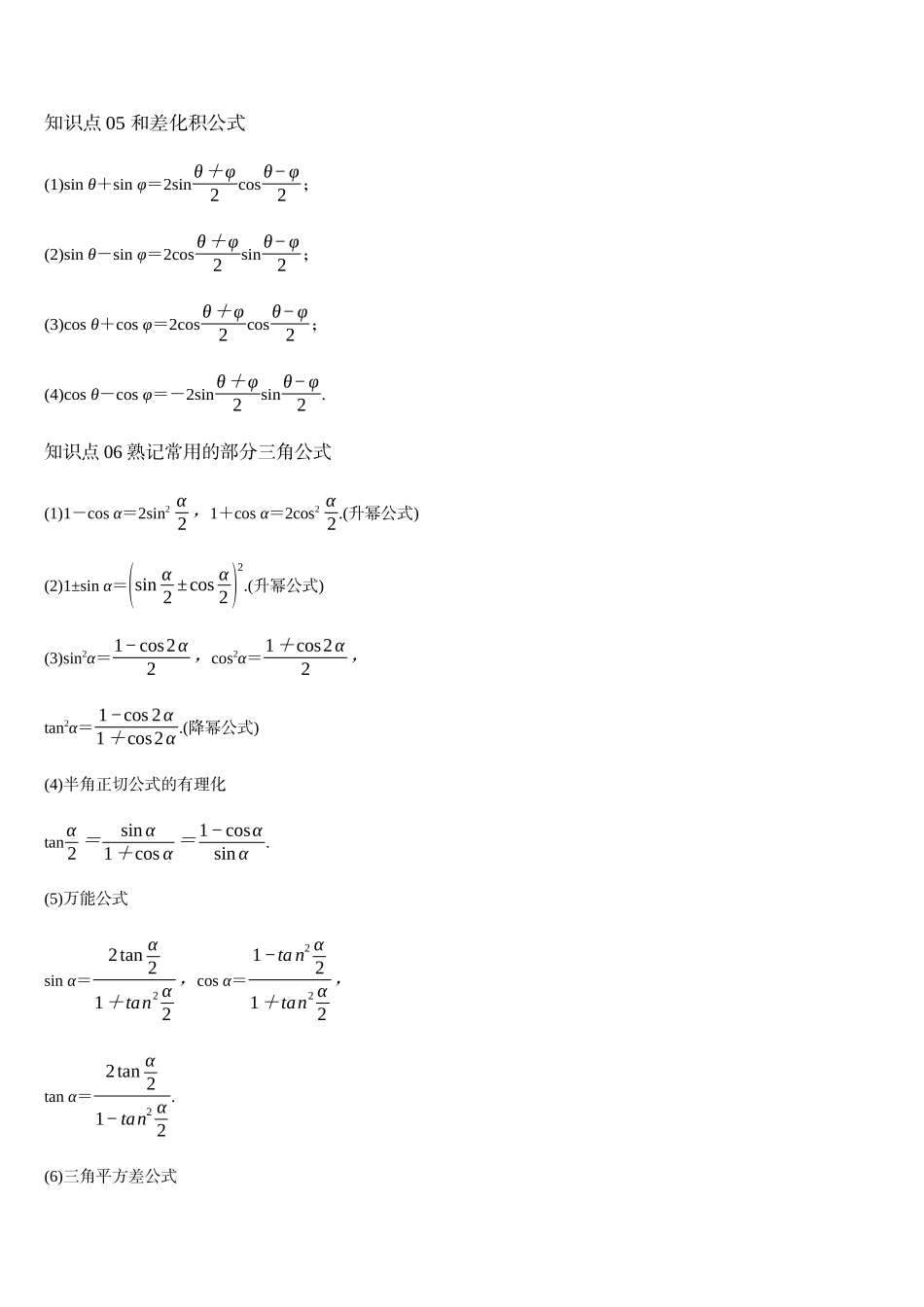 第16讲 三角恒等变换(知识清单+8必考题型)(学生版).docx_第2页