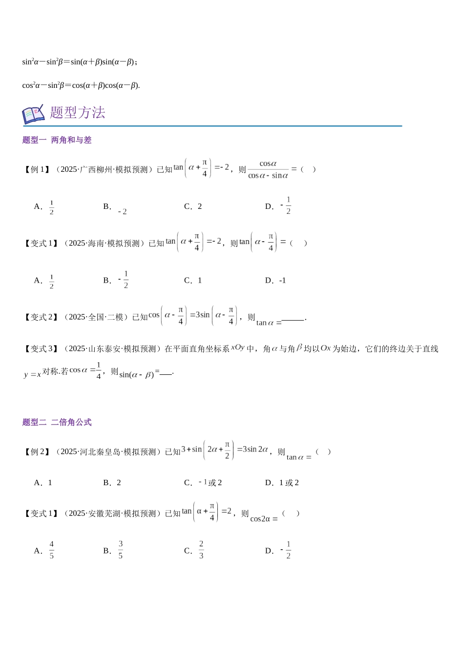 第16讲 三角恒等变换(知识清单+8必考题型)(学生版).docx_第3页