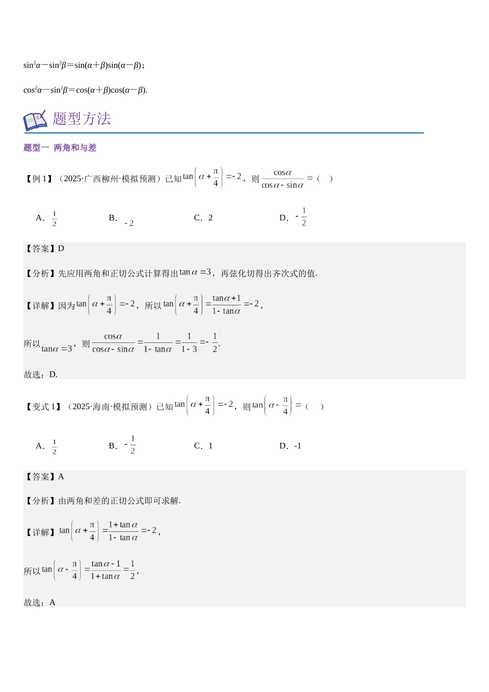 第16讲 三角恒等变换(知识清单+8必考题型)(教师版).docx_第3页