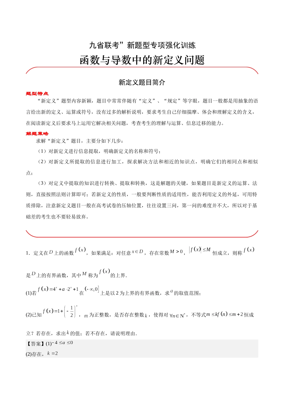 专题02 函数与导数中的新定义问题（解析版）-（新高考新题型专用）.docx_第1页