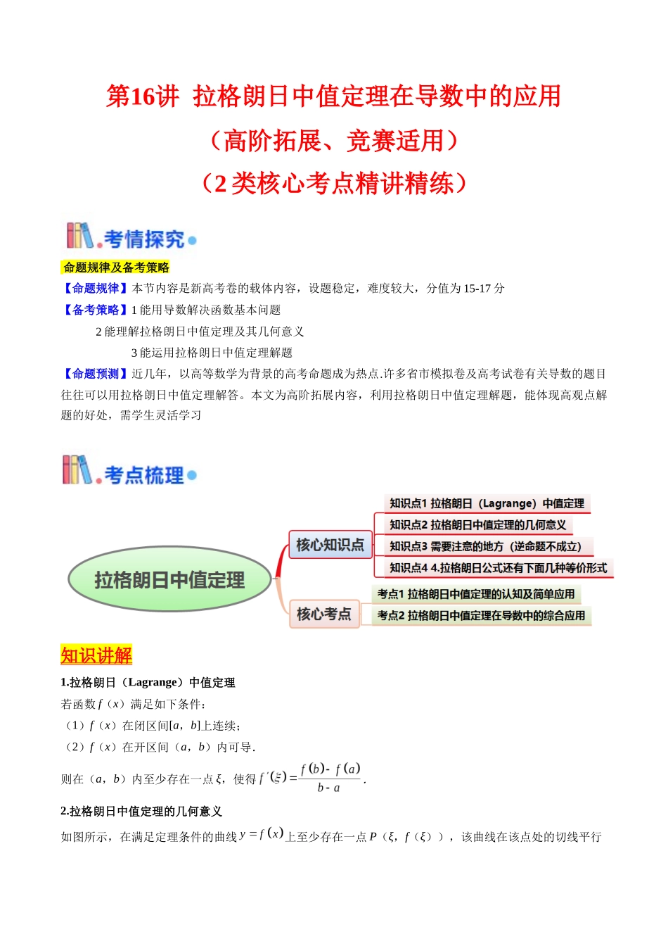 第16讲 拉格朗日中值定理在导数中的应用（高阶拓展、竞赛适用）（学生版）.docx_第1页