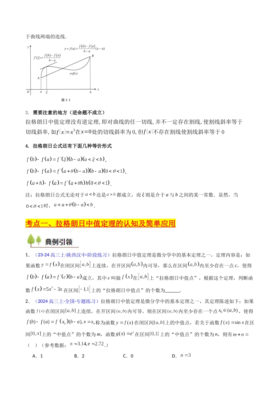 第16讲 拉格朗日中值定理在导数中的应用（高阶拓展、竞赛适用）（学生版）.docx_第2页