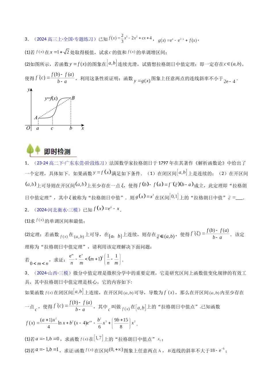 第16讲 拉格朗日中值定理在导数中的应用（高阶拓展、竞赛适用）（学生版）.docx_第3页