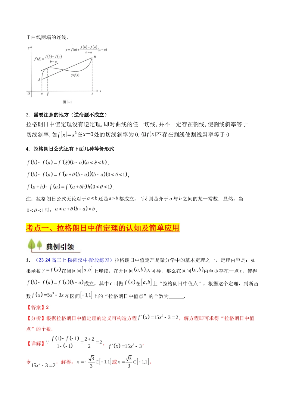 第16讲 拉格朗日中值定理在导数中的应用（高阶拓展、竞赛适用）（教师版）.docx_第2页