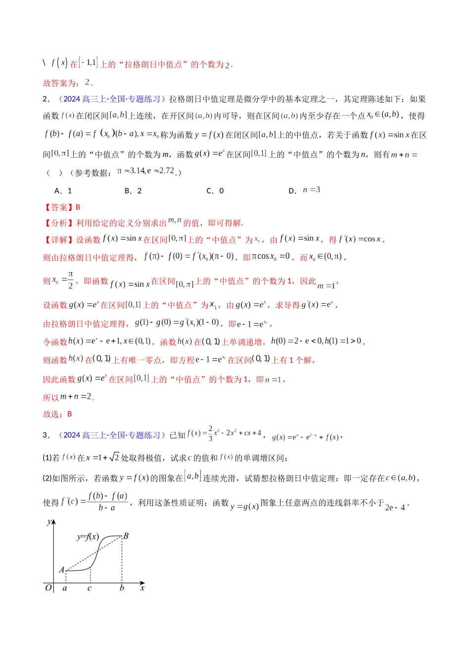 第16讲 拉格朗日中值定理在导数中的应用（高阶拓展、竞赛适用）（教师版）.docx_第3页