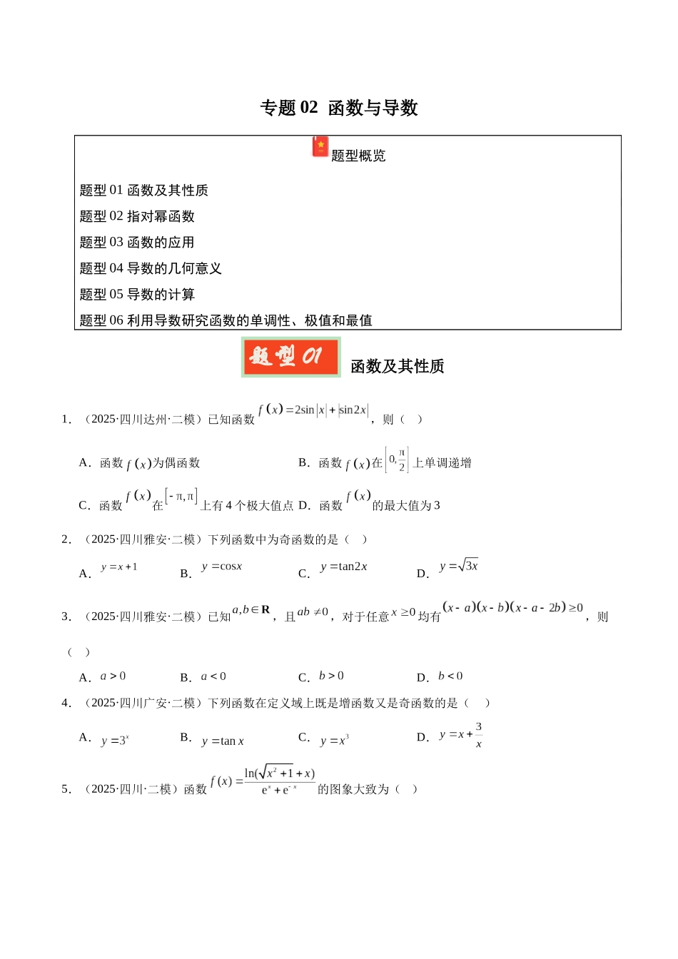 专题02 函数与导数(四川专用)(学生版).docx_第1页