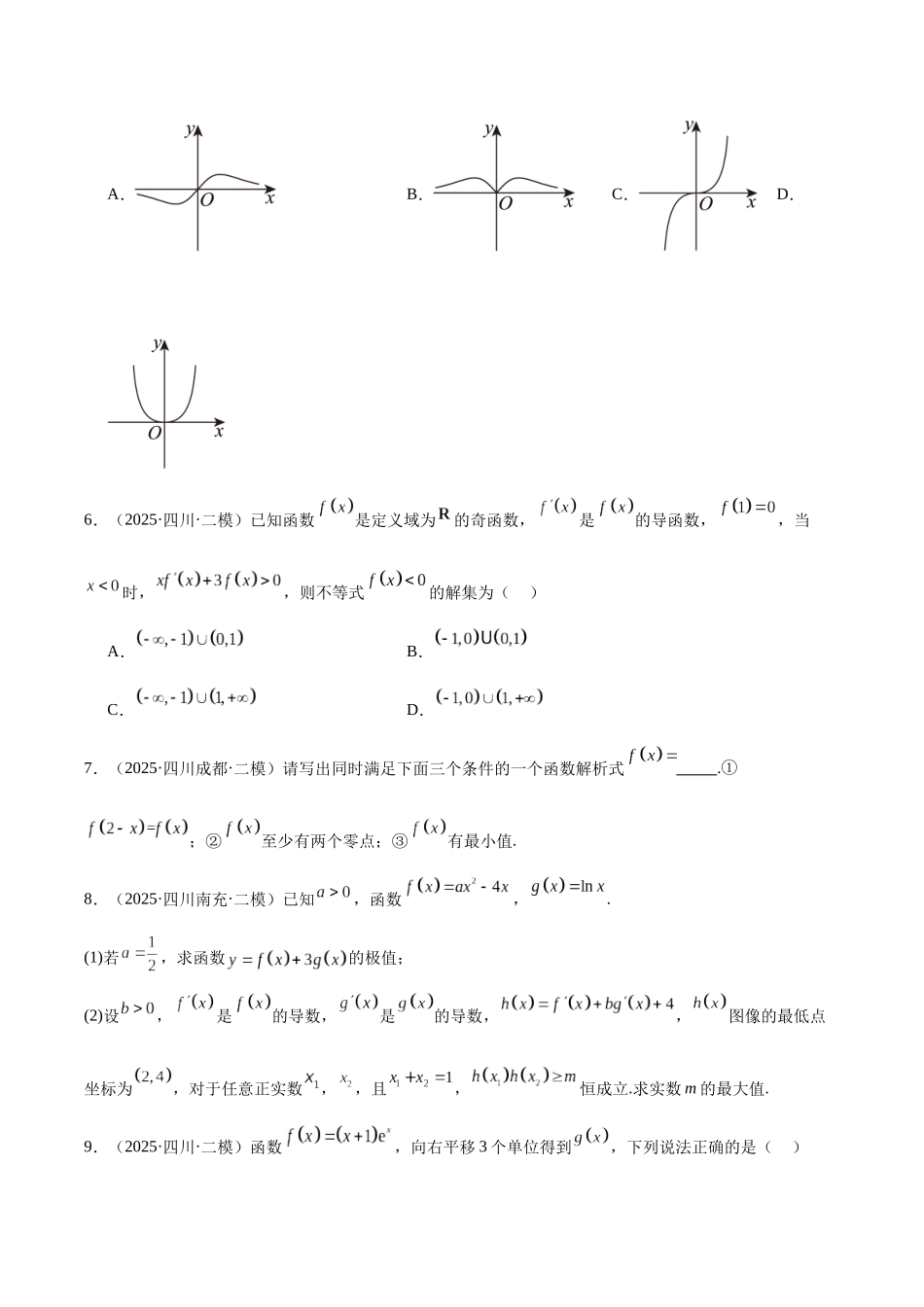 专题02 函数与导数(四川专用)(学生版).docx_第2页