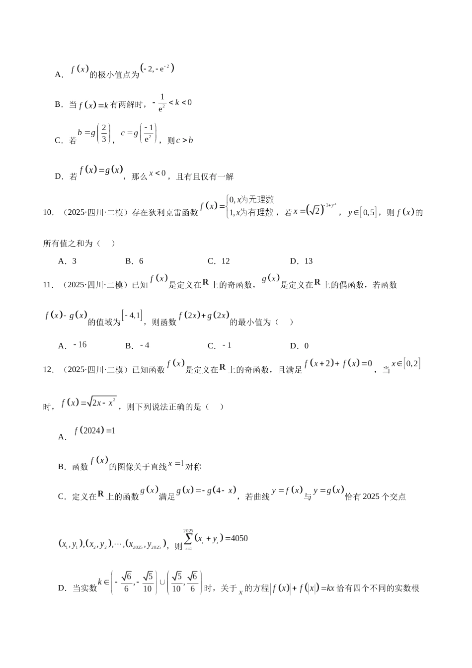 专题02 函数与导数(四川专用)(学生版).docx_第3页