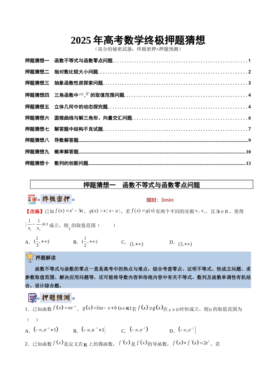 数学（北京专用）-2025年高考终极押题猜想（原卷版）.docx_第1页