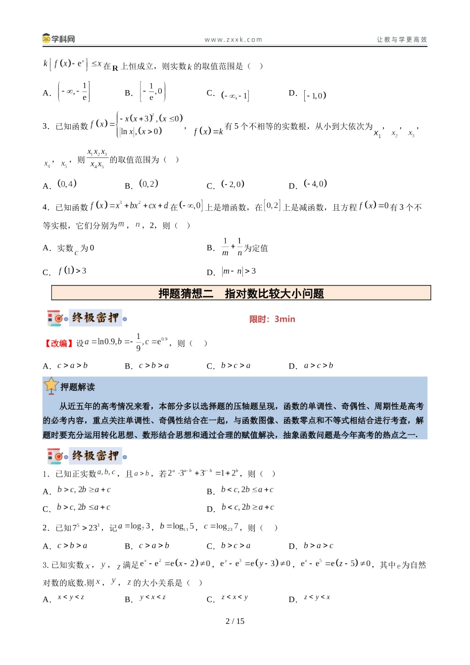 数学（北京专用）-2025年高考终极押题猜想（原卷版）.docx_第2页