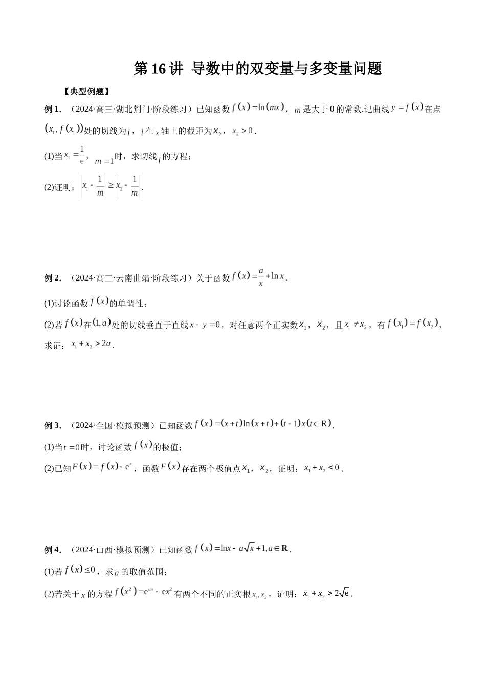 第16讲 导数中的双变量与多变量问题（原卷版）.docx_第1页