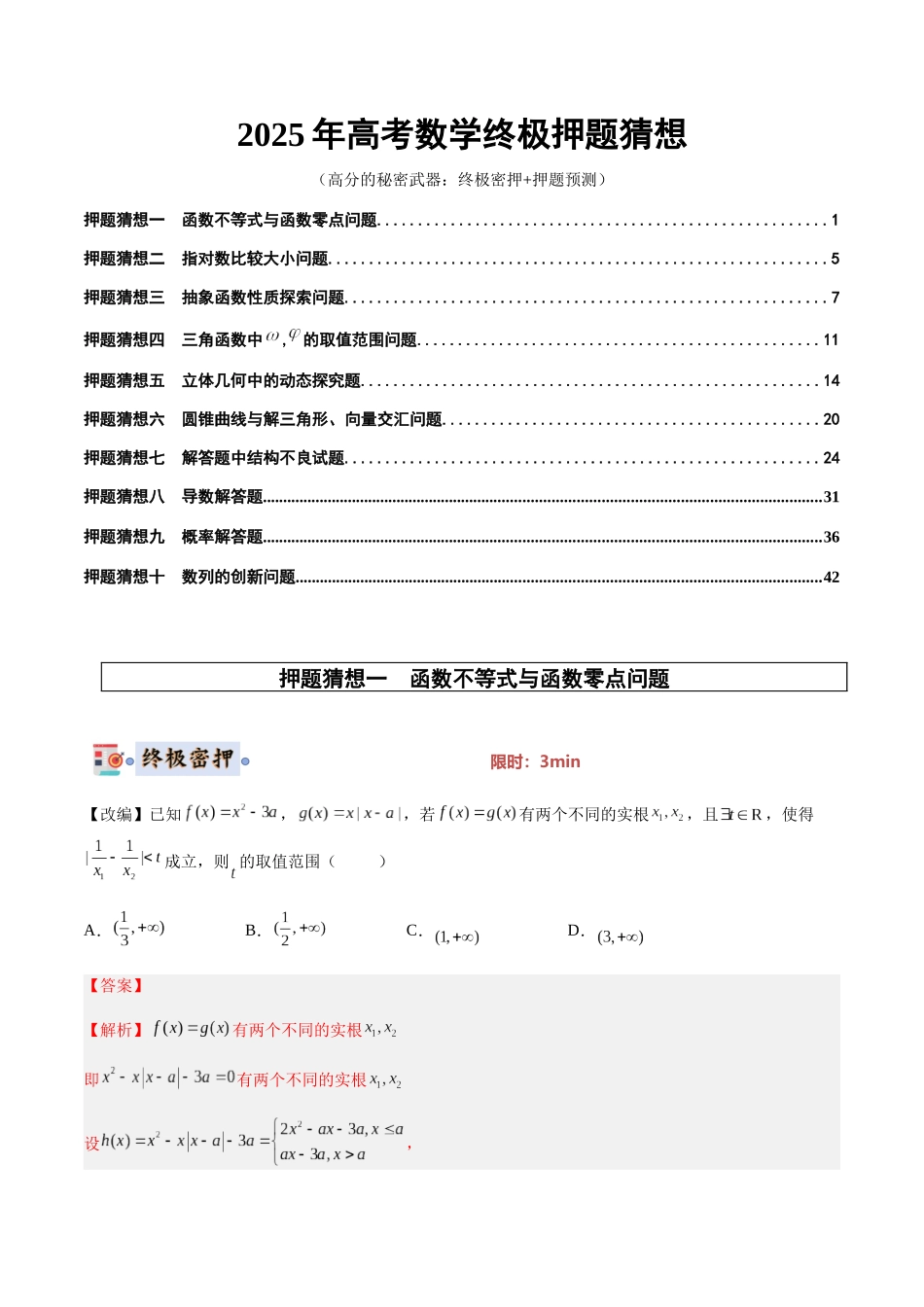 数学（北京专用）-2025年高考终极押题猜想（解析版）.docx_第1页