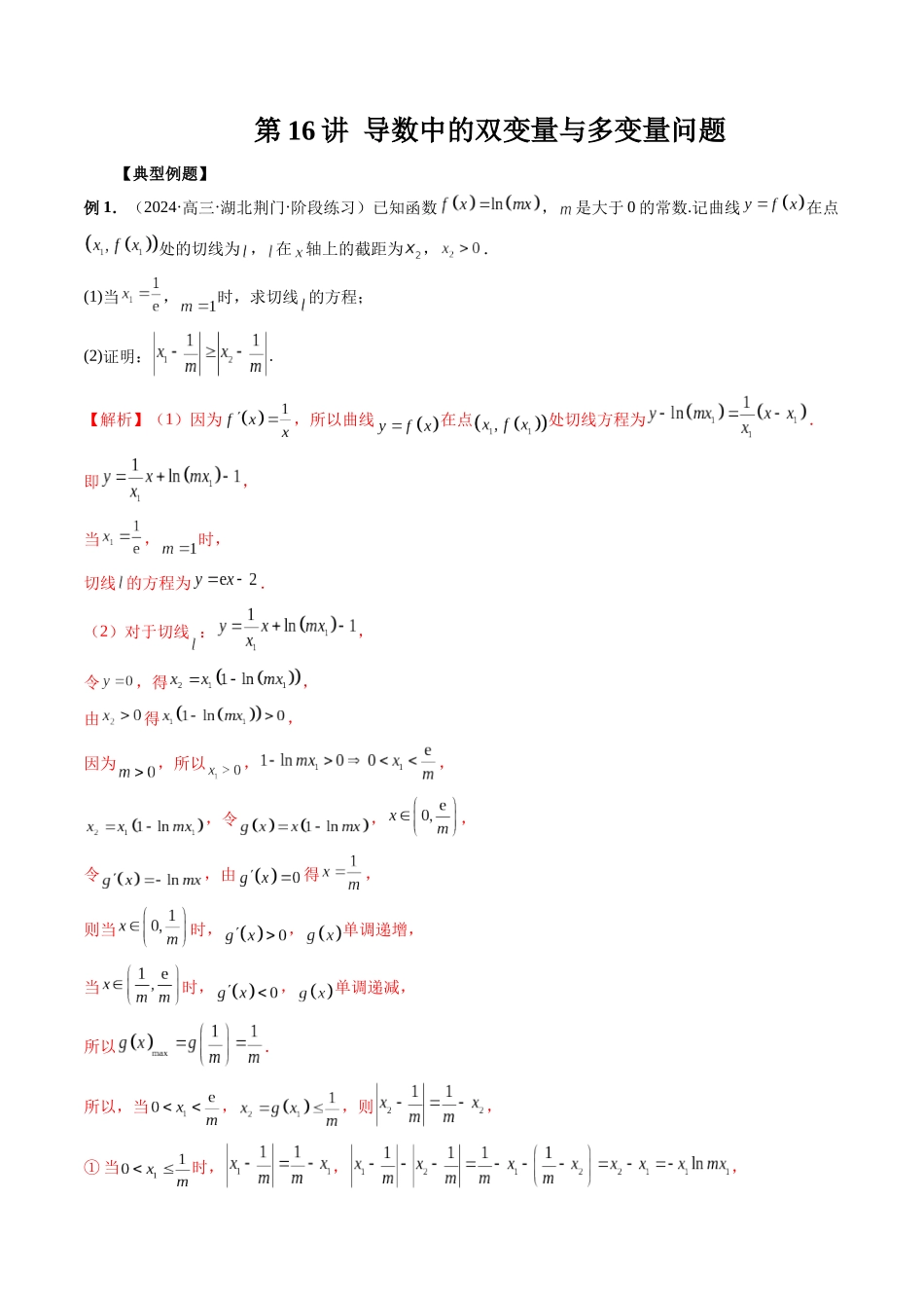 第16讲 导数中的双变量与多变量问题（解析版）.docx_第1页