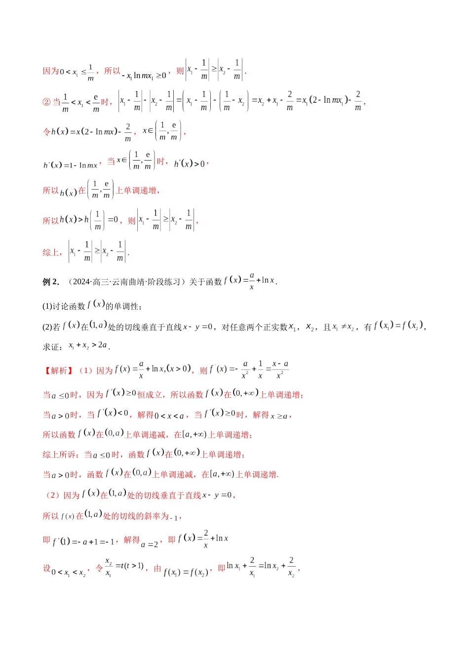 第16讲 导数中的双变量与多变量问题（解析版）.docx_第2页