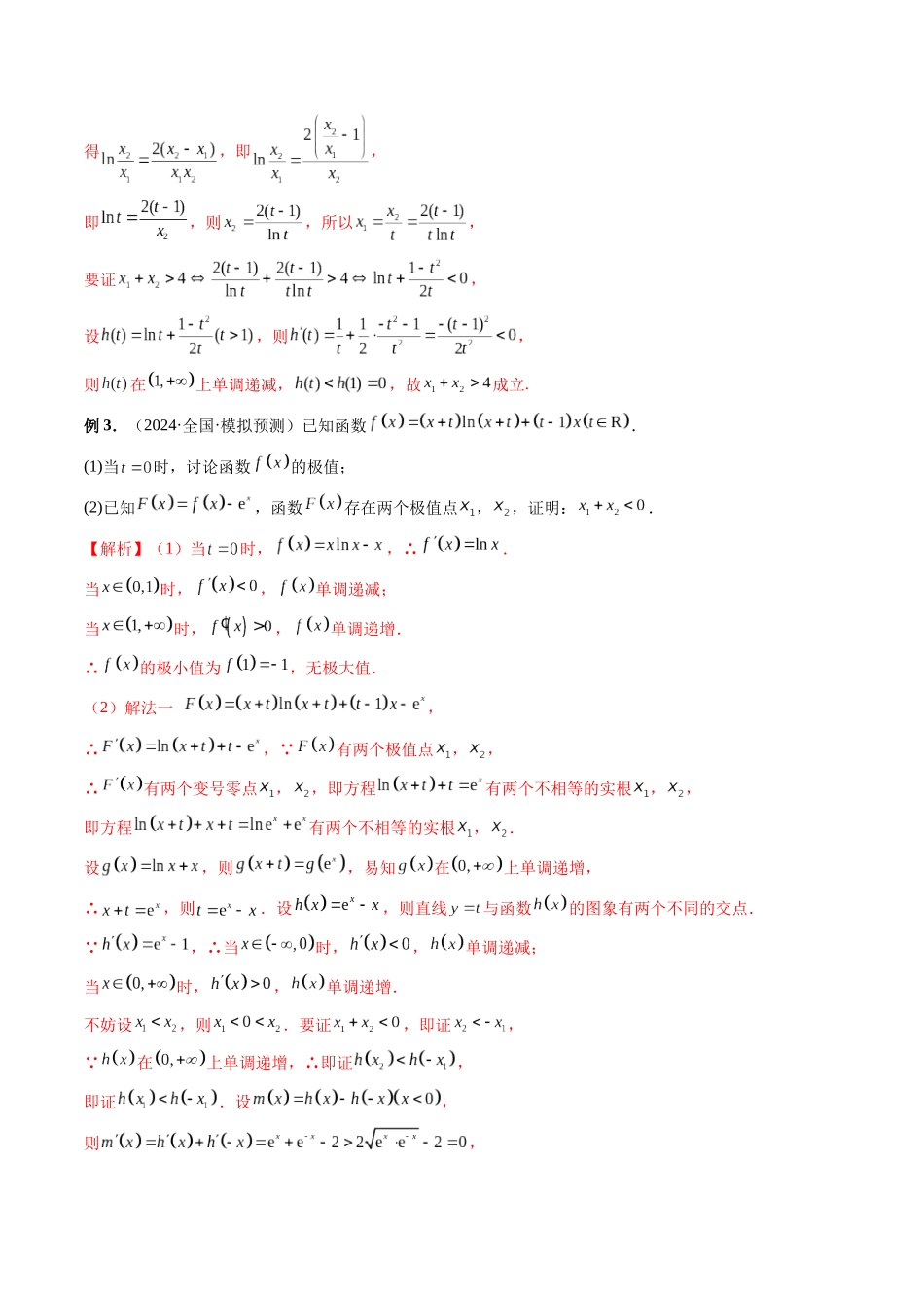 第16讲 导数中的双变量与多变量问题（解析版）.docx_第3页