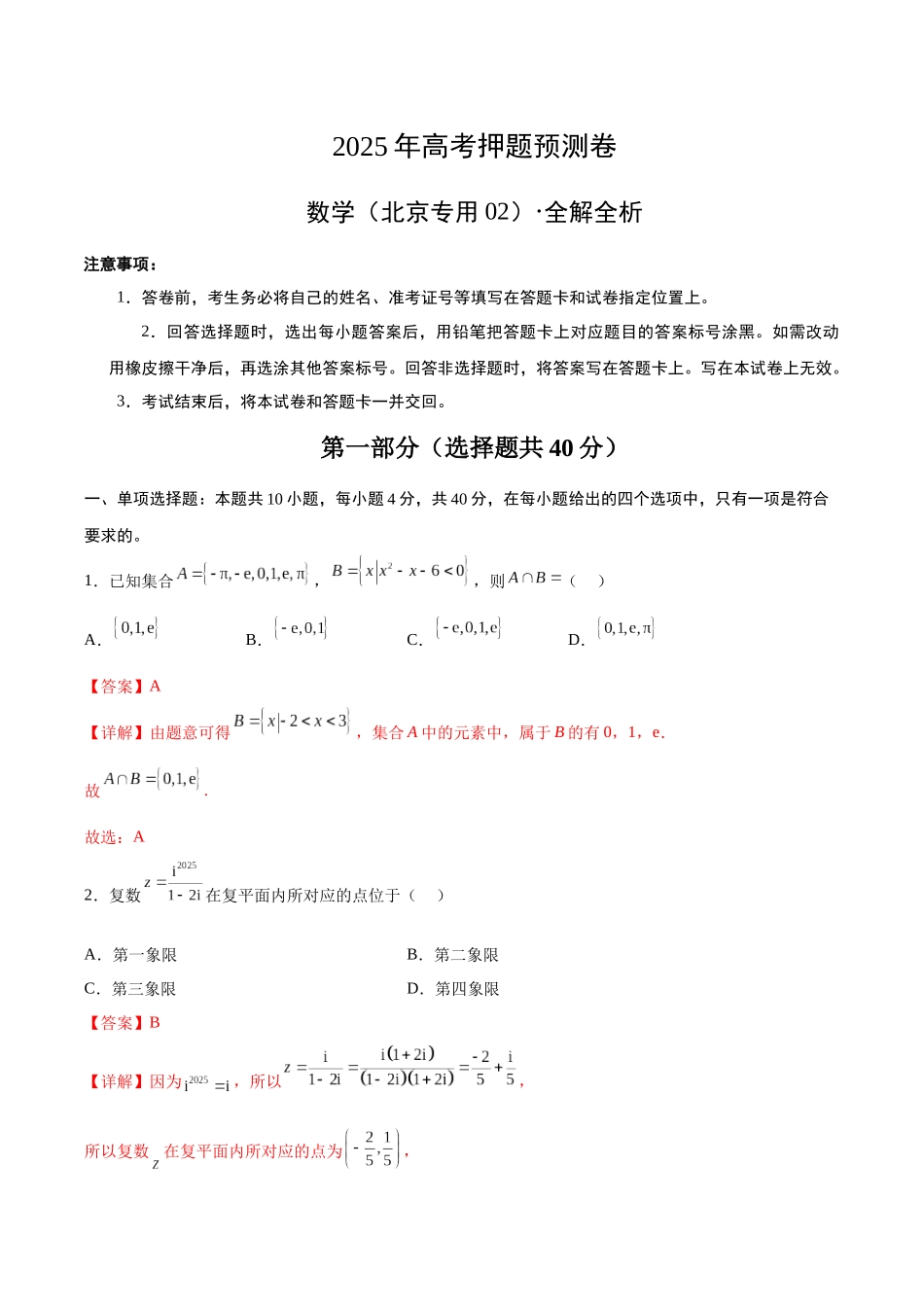 数学(北京卷02)(全解全析).docx_第1页