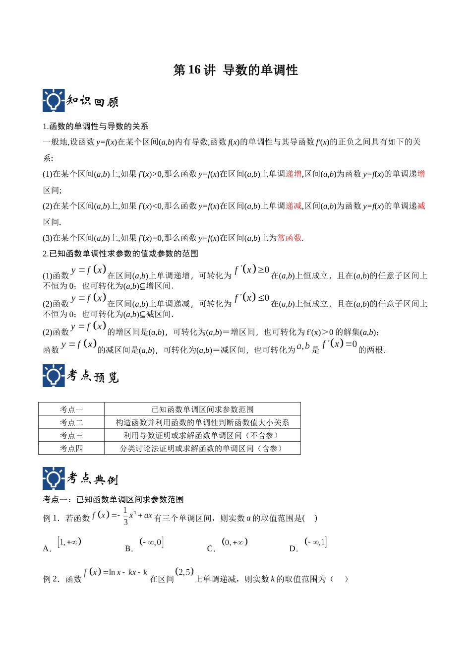 第16讲 导数的单调性（讲义）（原卷版）.docx_第1页