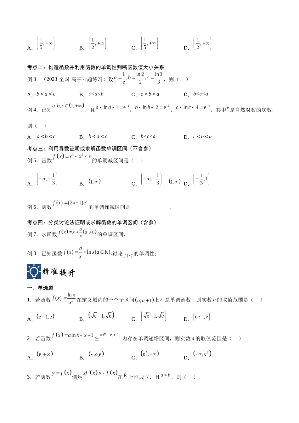 第16讲 导数的单调性（讲义）（原卷版）.docx_第2页