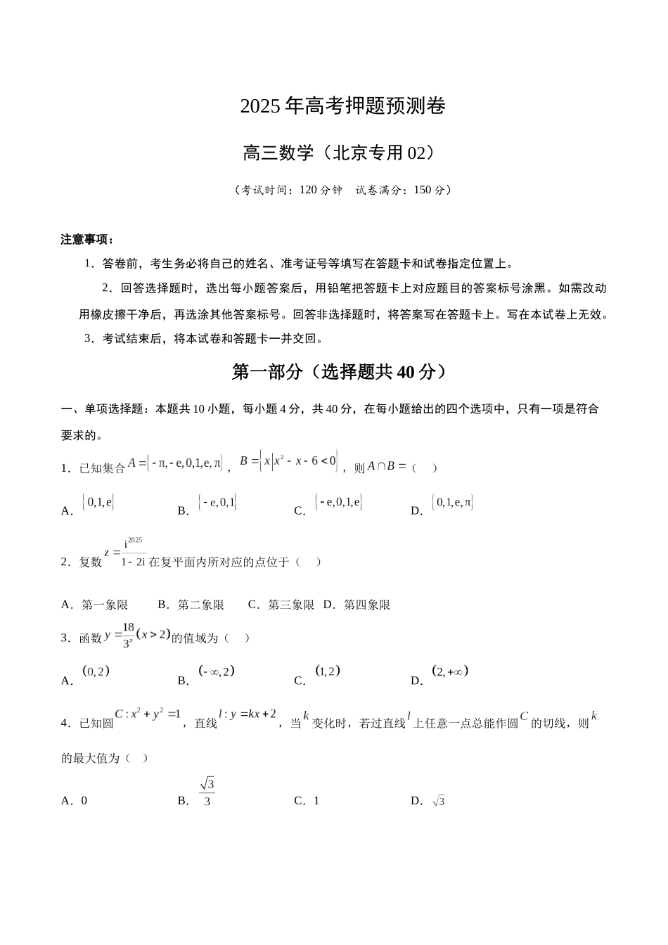 数学（北京卷02）（考试版）.docx_第1页