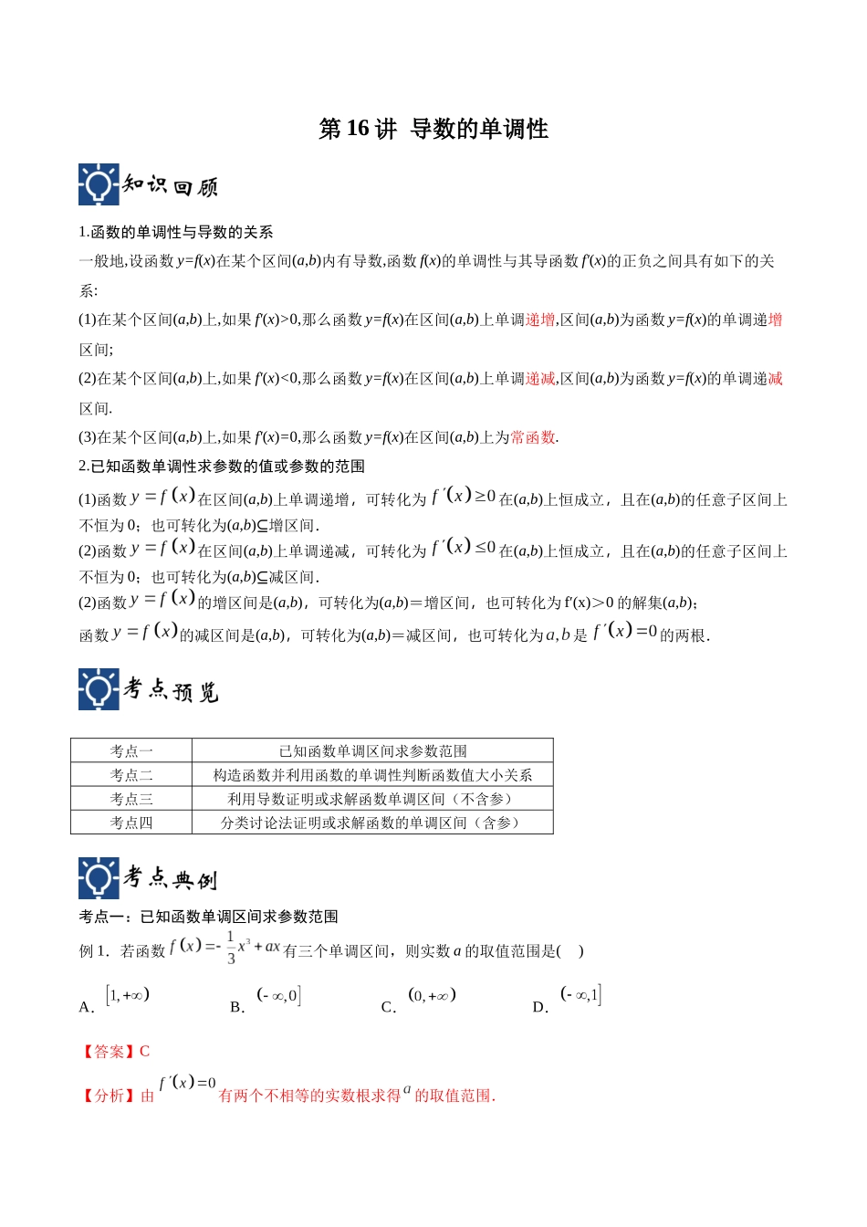 第16讲 导数的单调性（讲义）（解析版）.docx_第1页