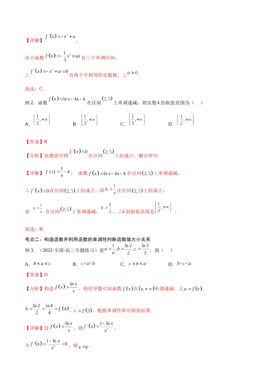 第16讲 导数的单调性（讲义）（解析版）.docx_第2页