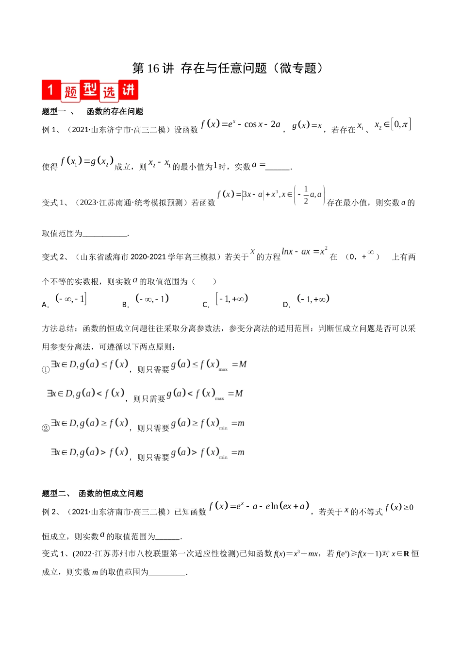 第16讲 存在与任意问题（微专题）（原卷版）.docx_第1页