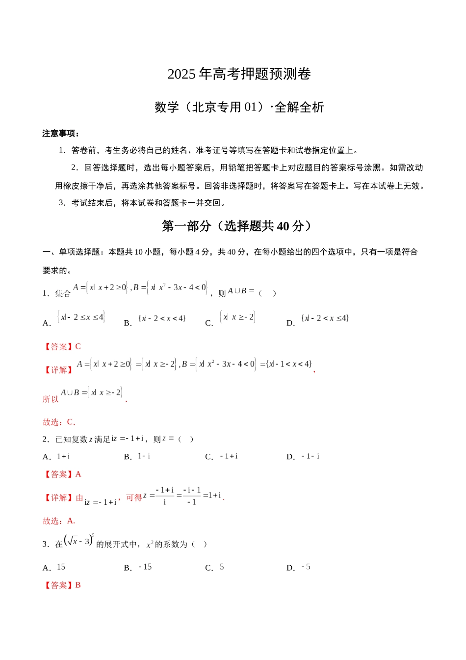 数学(北京卷01)(全解全析).docx_第1页