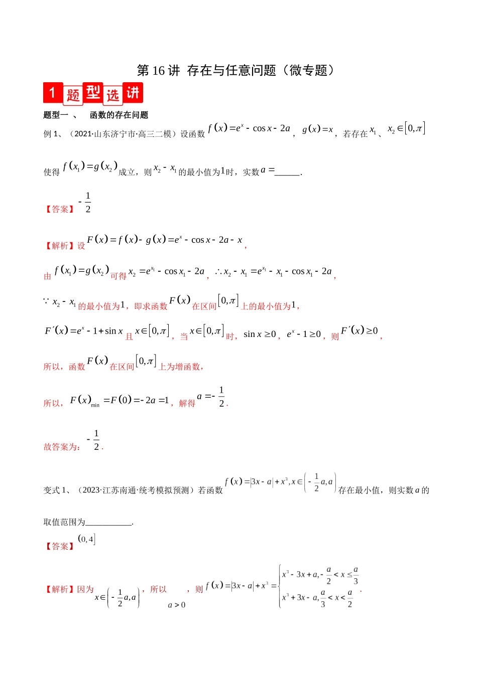 第16讲 存在与任意问题（微专题）（解析版）.docx_第1页