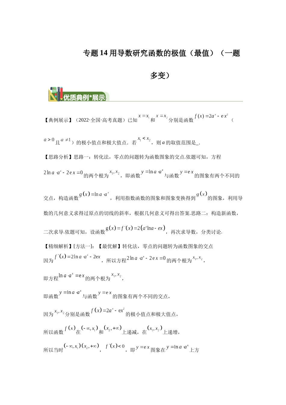 第15题用导数研究函数的极值（最值）（一题多变）-学生版.docx_第1页