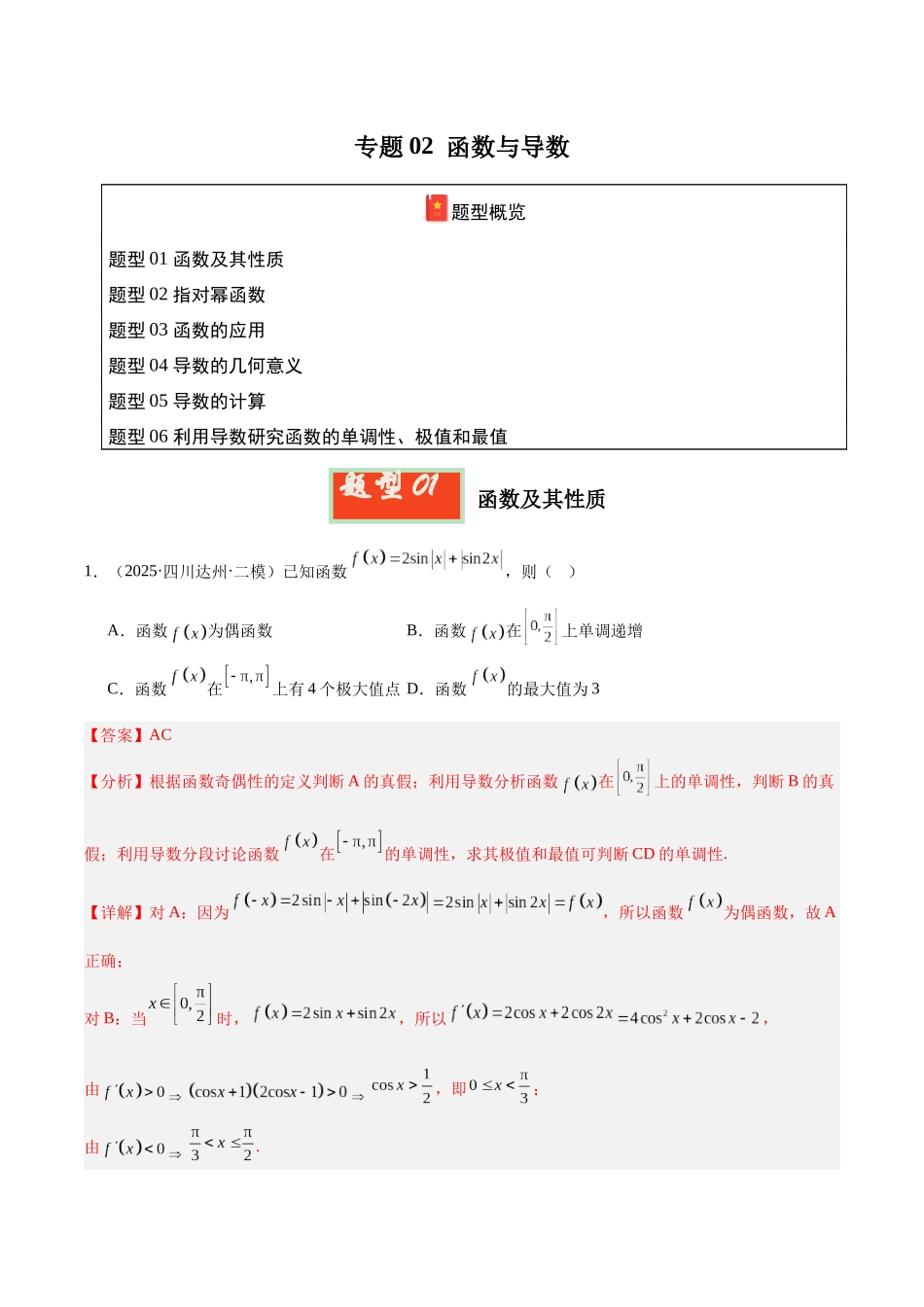 专题02 函数与导数（四川专用）（教师版）.docx_第1页