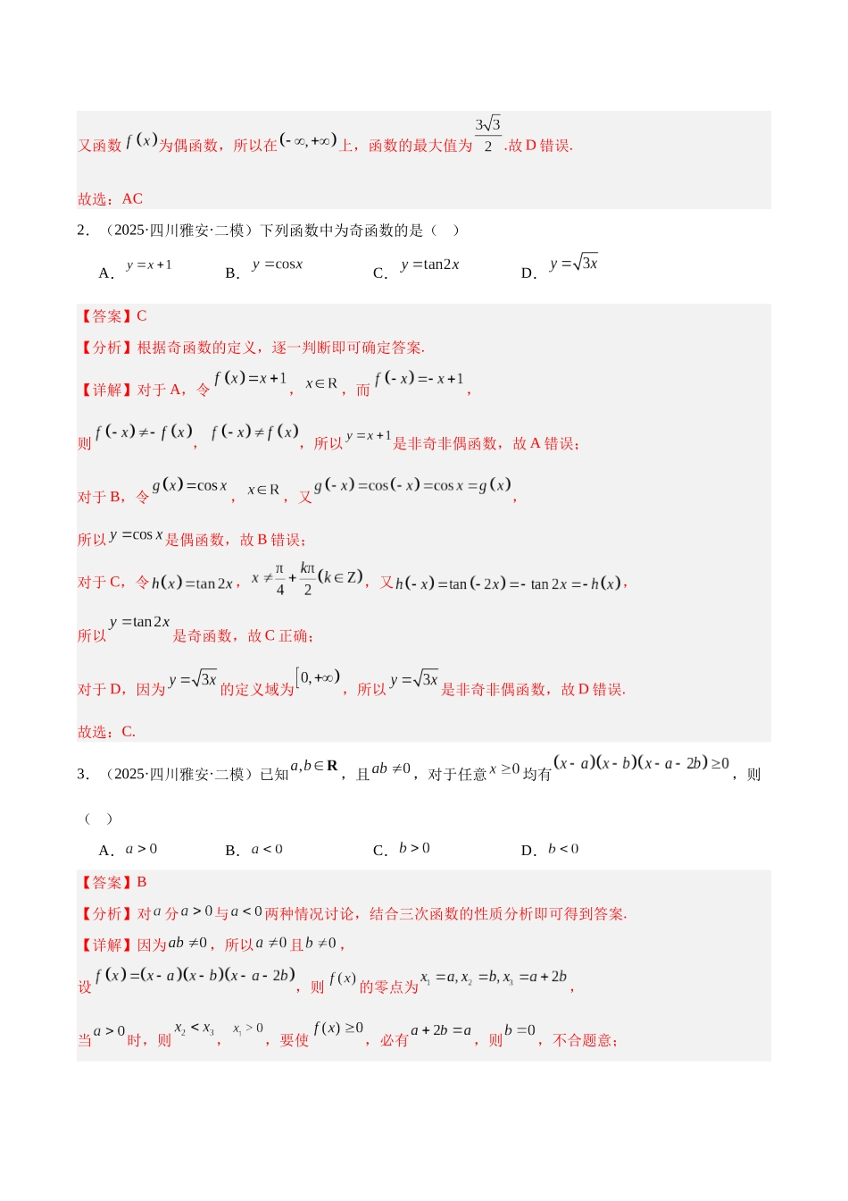 专题02 函数与导数（四川专用）（教师版）.docx_第3页