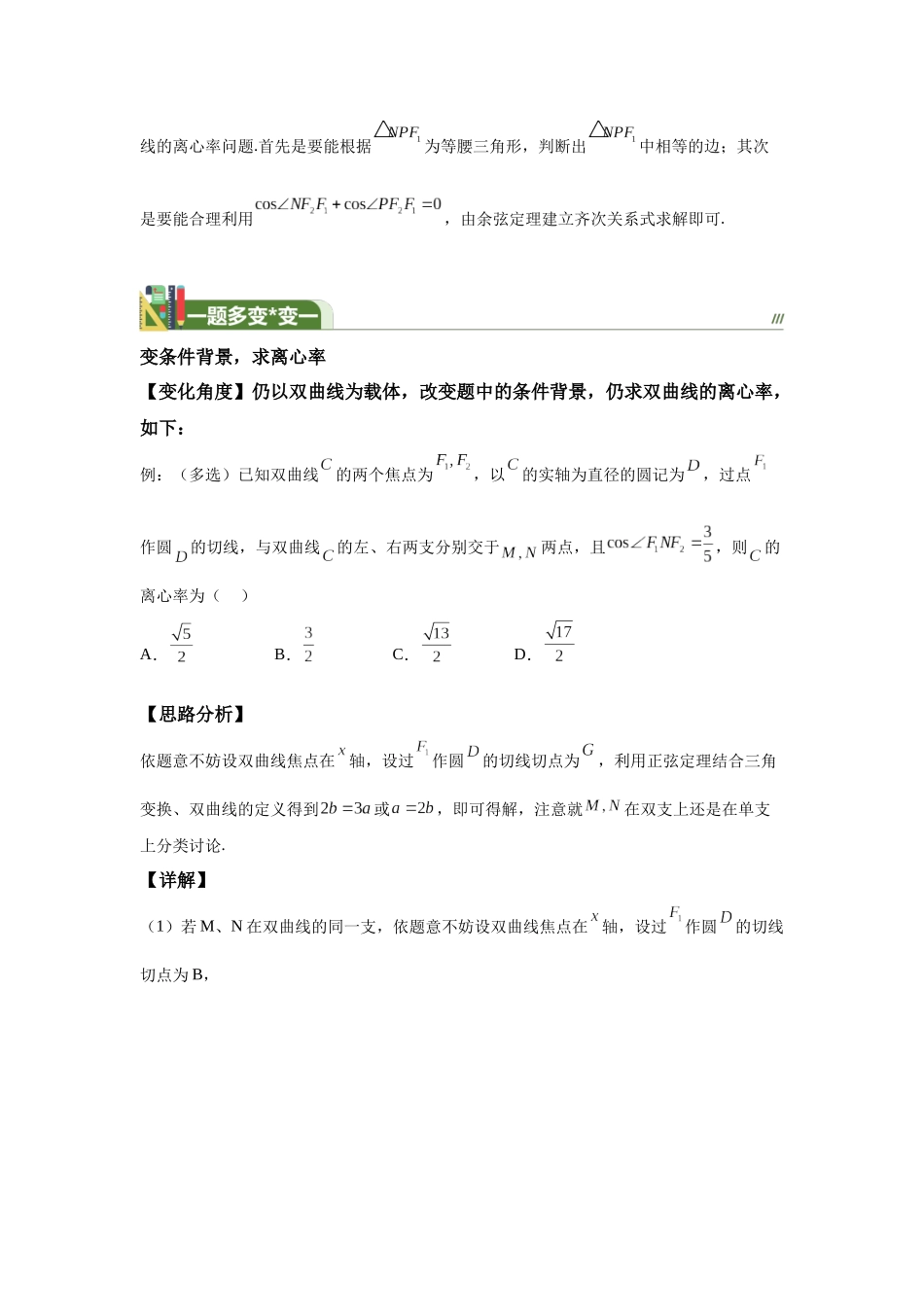 第15题题焦点三角形与双曲线离心率（高三备考）-学生版.docx_第3页