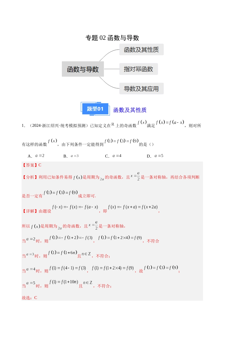 专题02 函数与导数（解析版）.docx_第1页