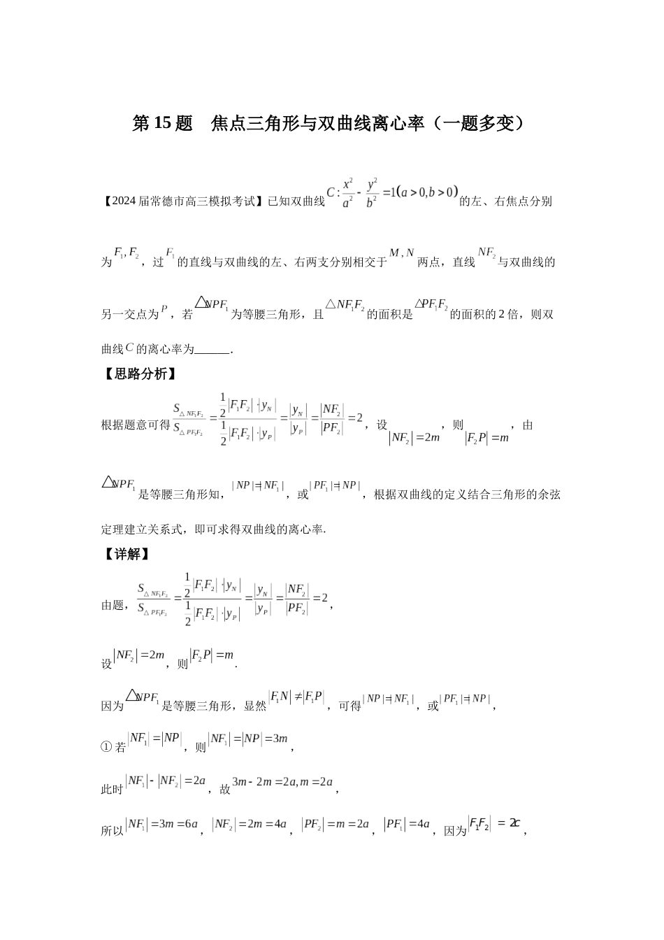 第15题题焦点三角形与双曲线离心率（高三备考）教师版.docx_第1页