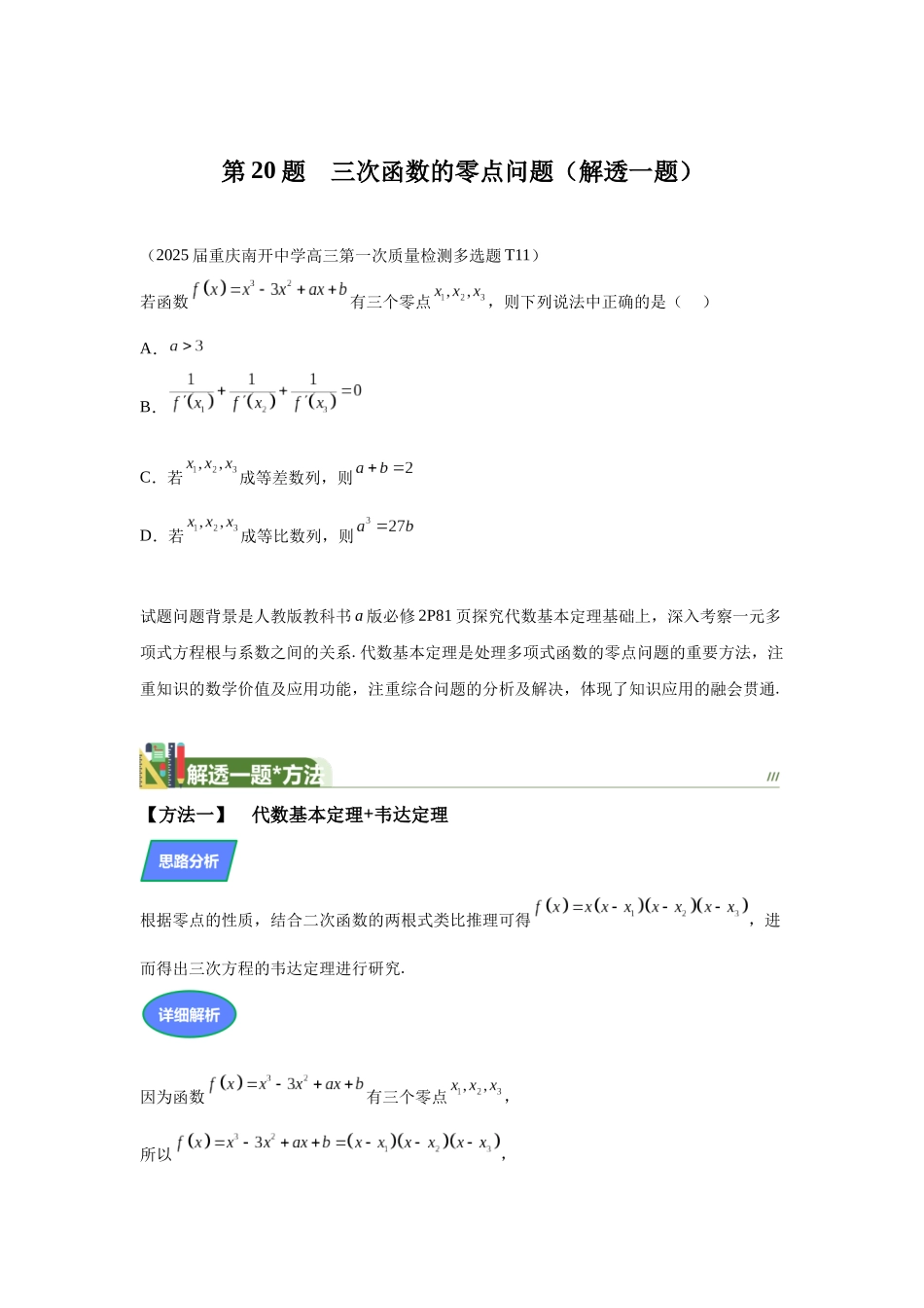 第15题三次函数的零点问题（高三备考）-学生版.docx_第1页