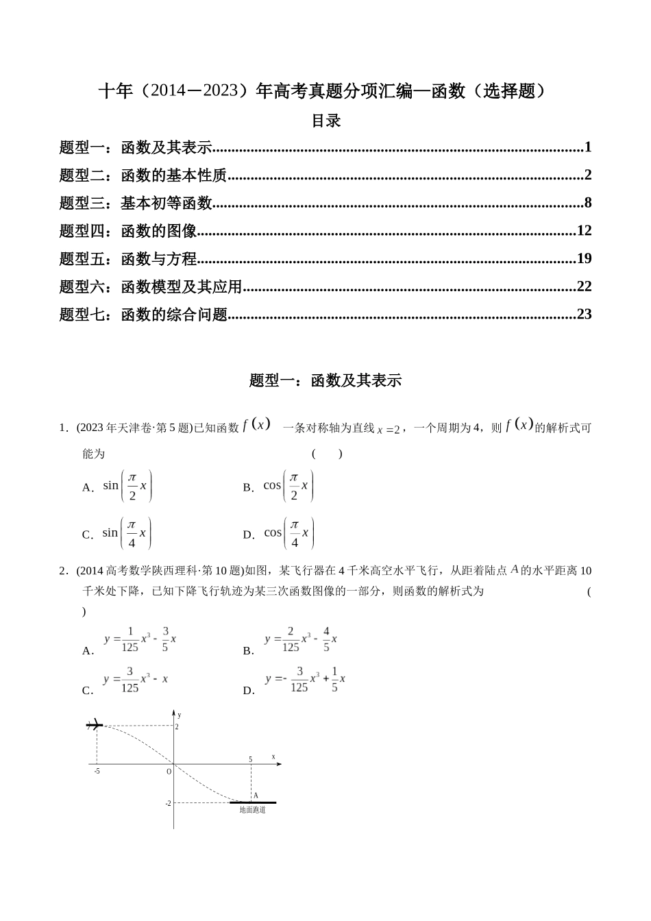 专题02 函数选择题(理科)(学生版).docx_第1页