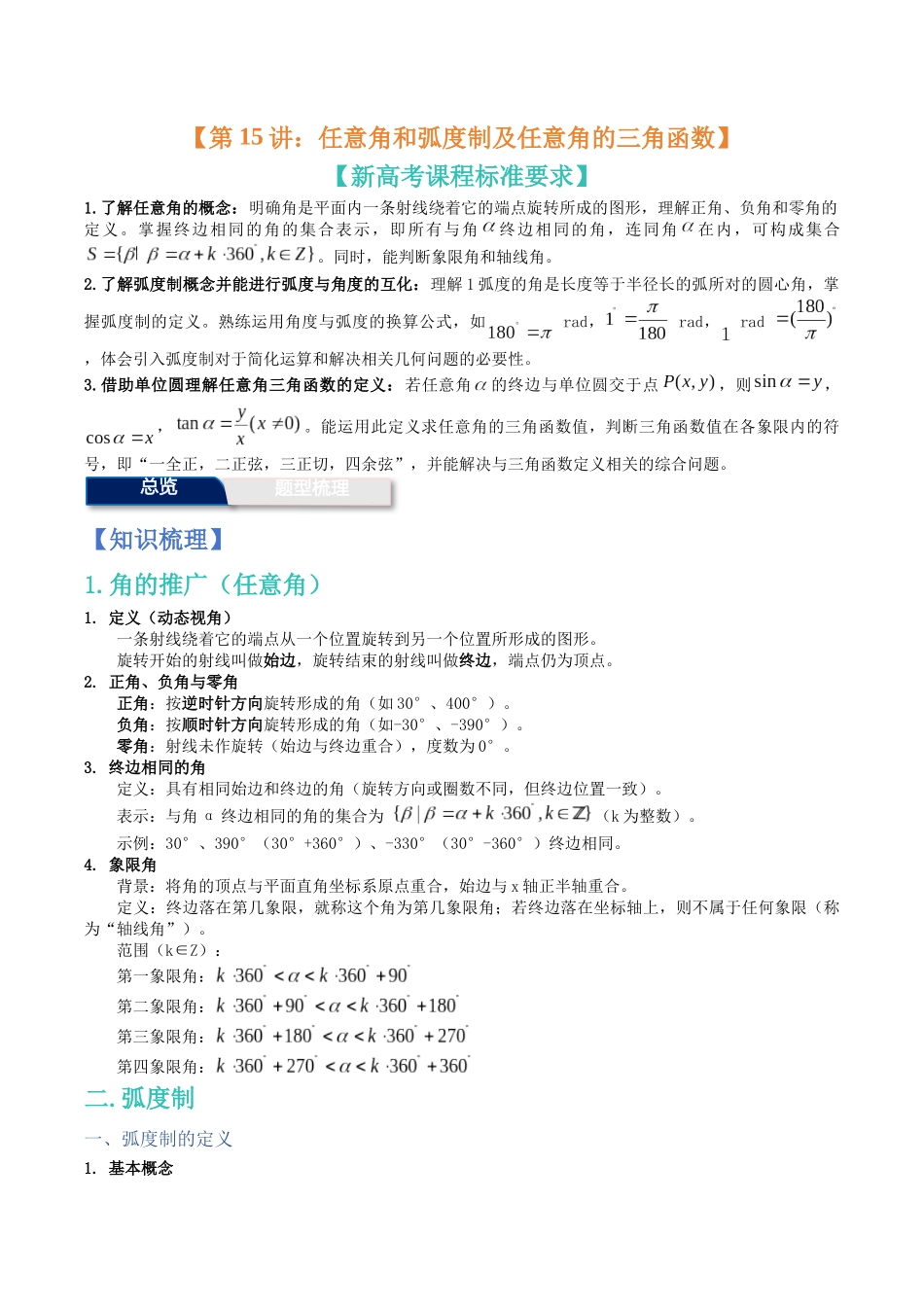 第15讲：任意角和弧度制及任意角的三角函数（知识梳理+解题总结）（学生版）.docx_第1页