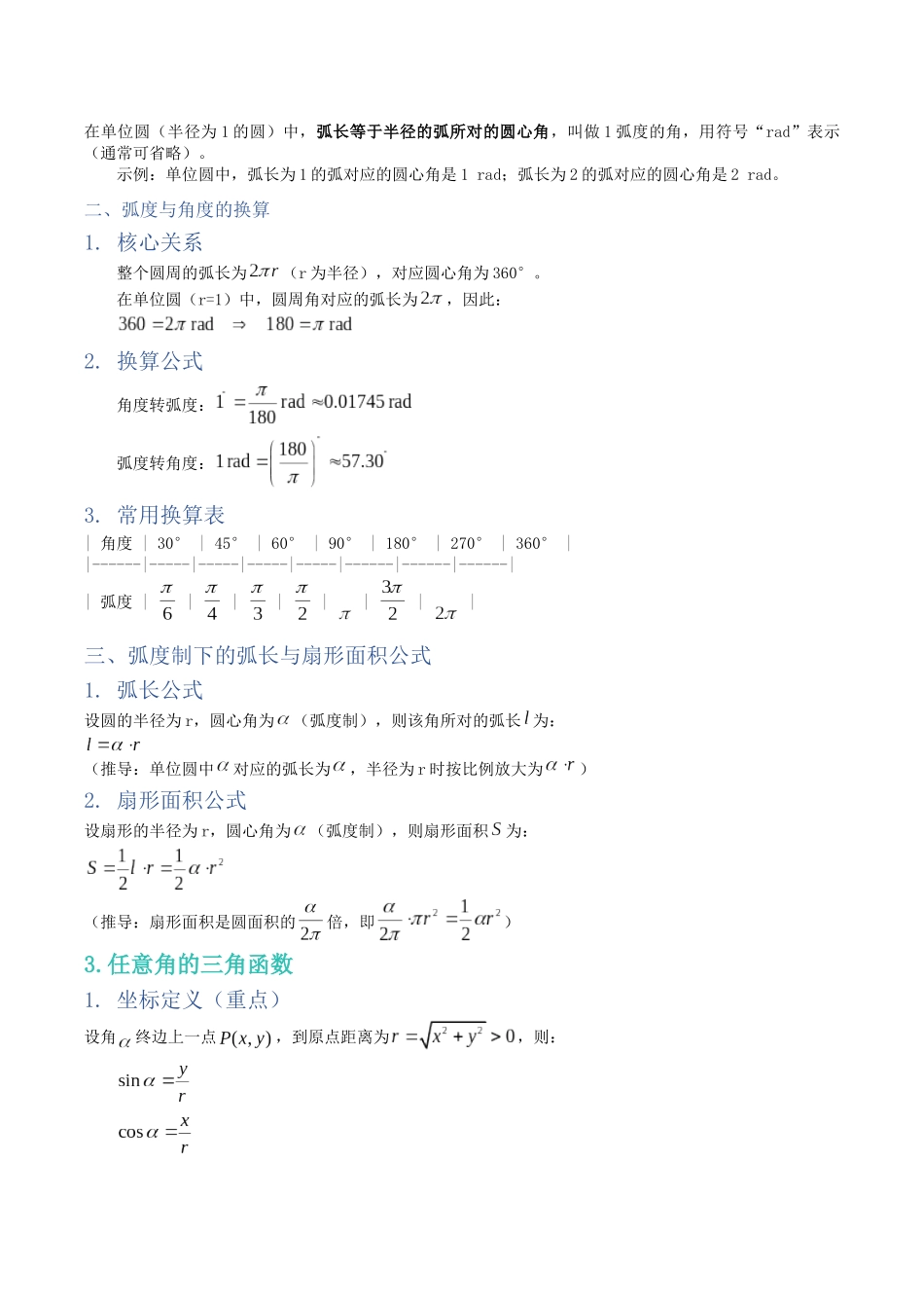 第15讲：任意角和弧度制及任意角的三角函数（知识梳理+解题总结）（教师版）.docx_第2页