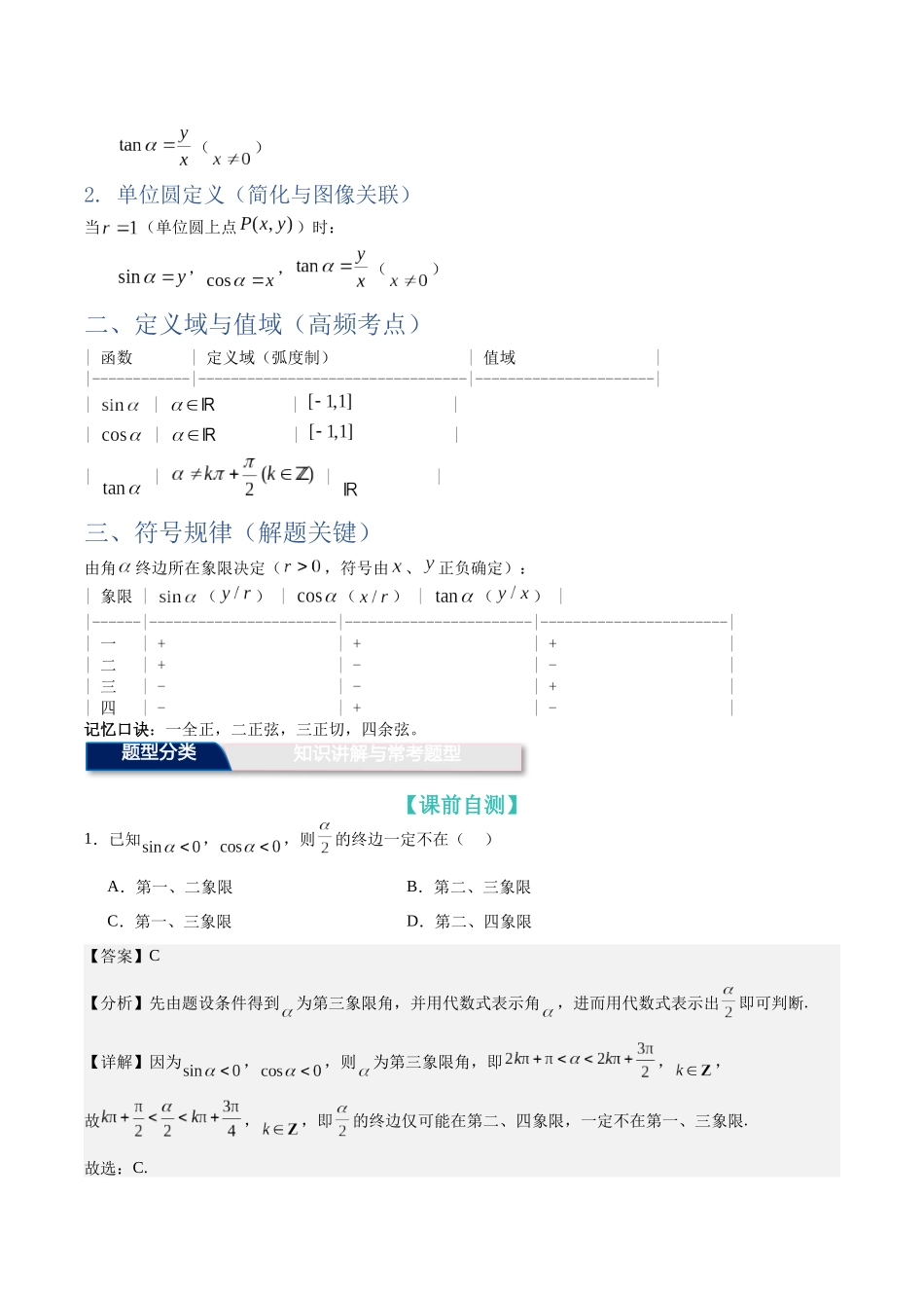 第15讲：任意角和弧度制及任意角的三角函数（知识梳理+解题总结）（教师版）.docx_第3页