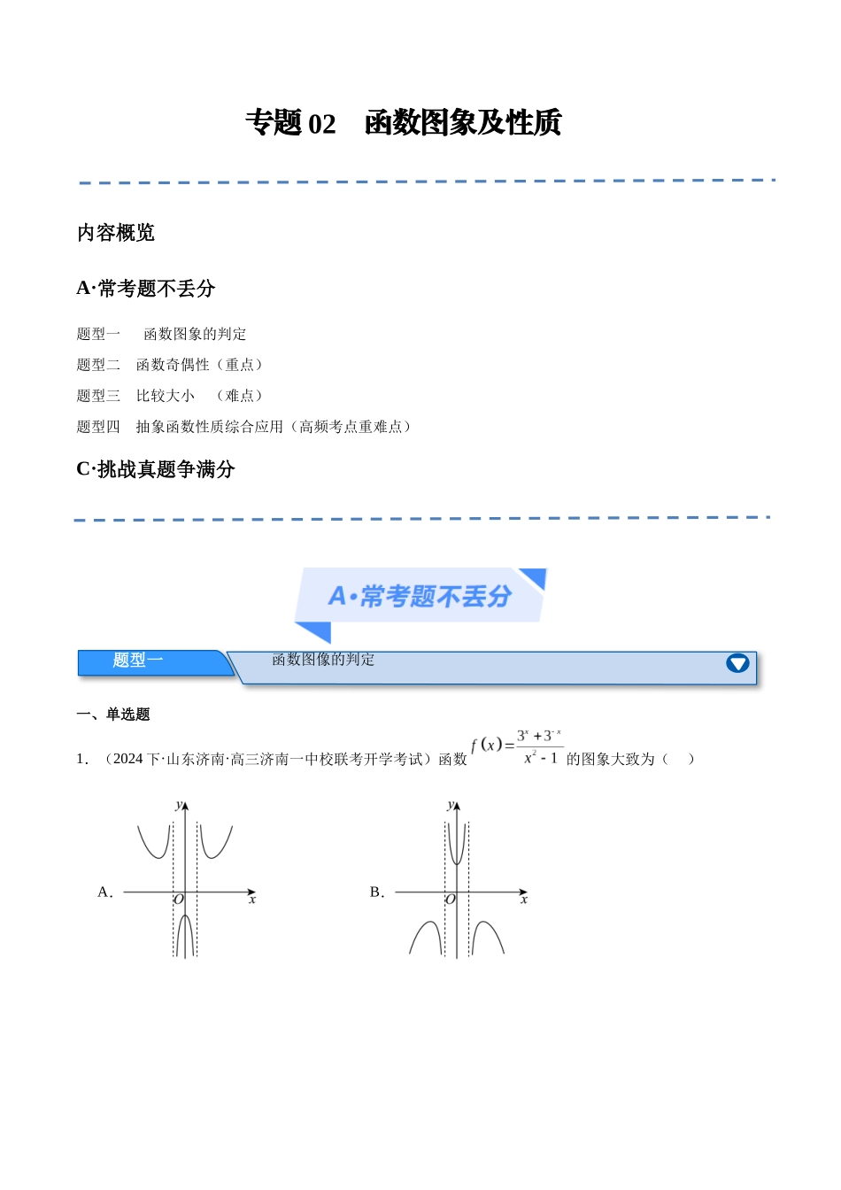 专题02 函数图象及性质(分层练)(原卷版).docx_第1页