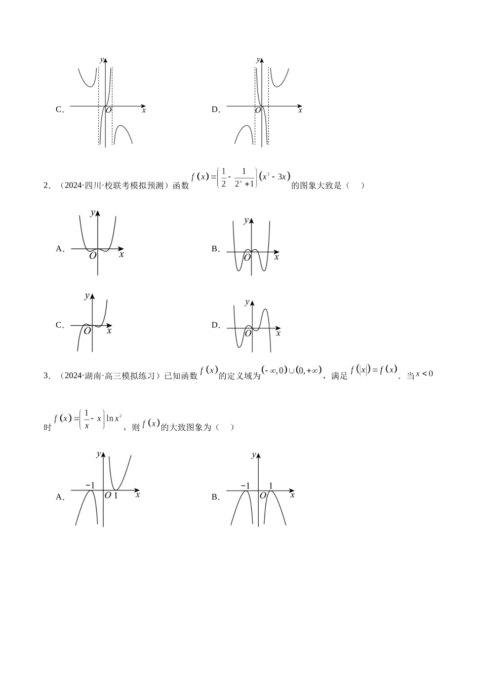 专题02 函数图象及性质(分层练)(原卷版).docx_第2页