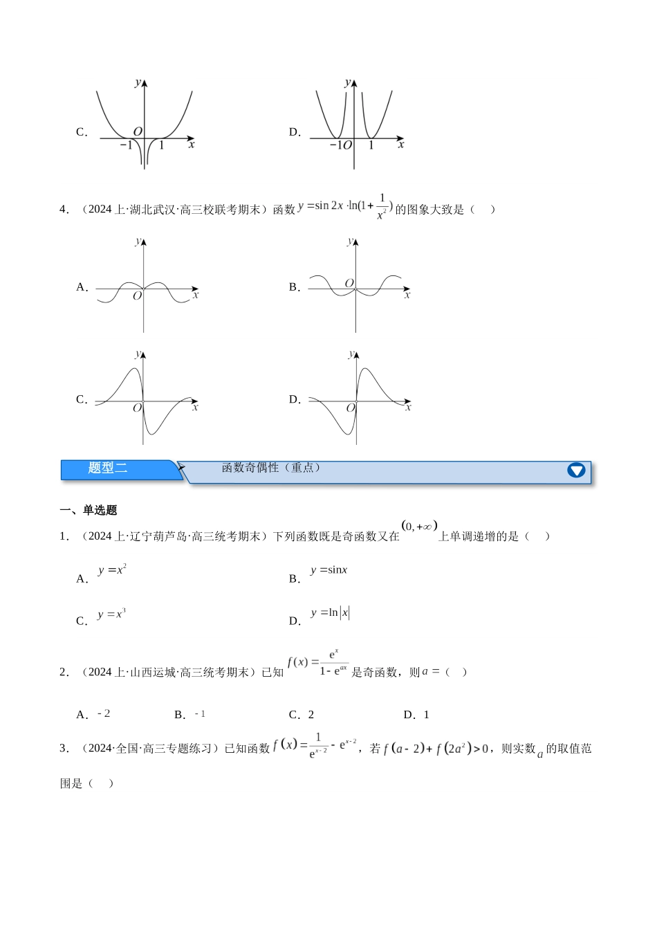 专题02 函数图象及性质(分层练)(原卷版).docx_第3页