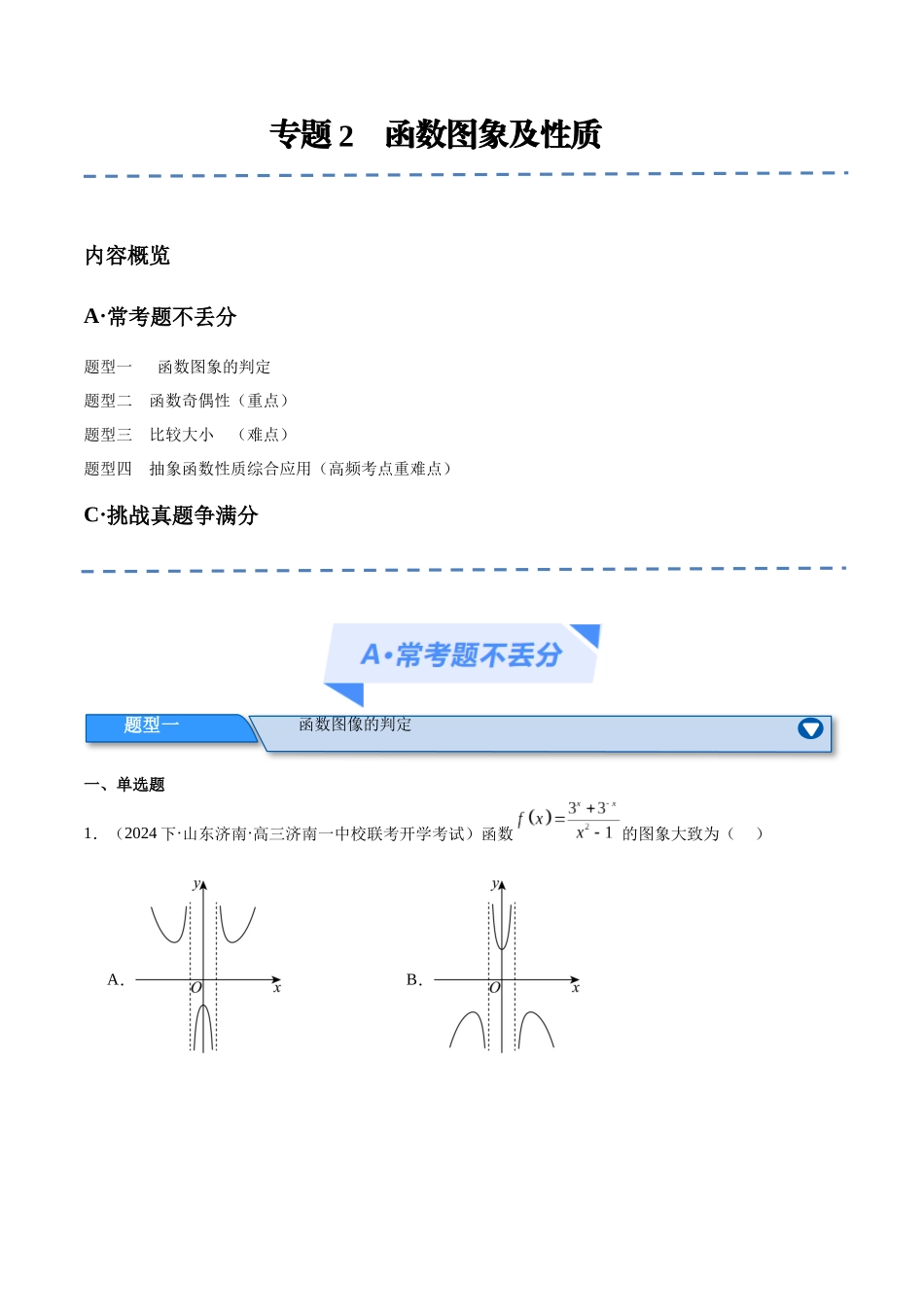 专题02 函数图象及性质（分层练）（解析版）.docx_第1页
