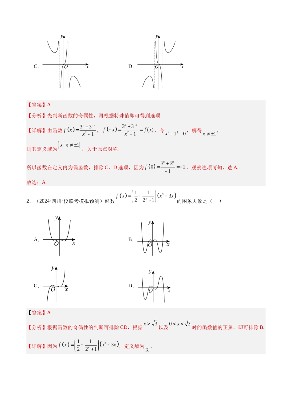 专题02 函数图象及性质（分层练）（解析版）.docx_第2页