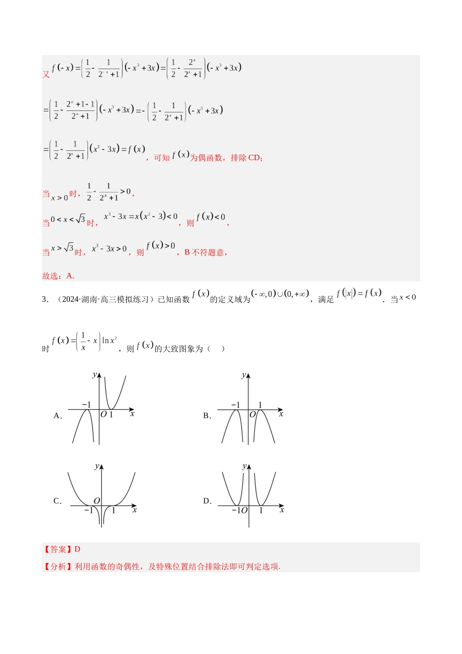 专题02 函数图象及性质（分层练）（解析版）.docx_第3页