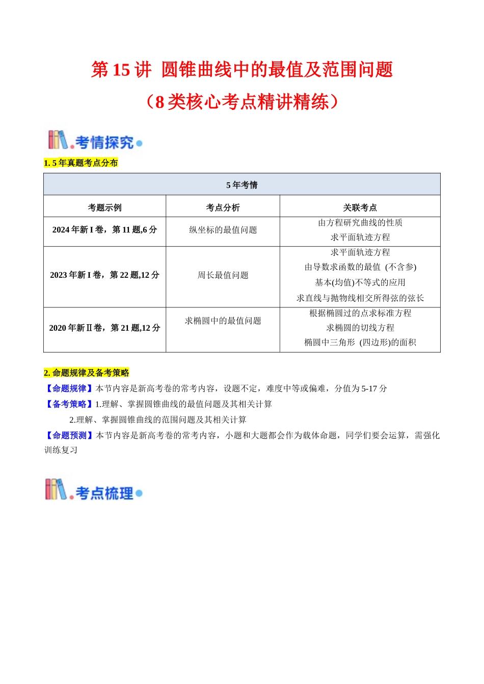 第15讲 圆锥曲线中的最值及范围问题（教师版）.docx_第1页